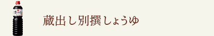 蔵出し別撰しょうゆ