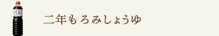 二年もろみしょうゆ