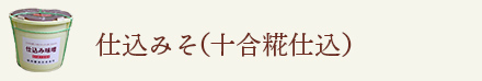 仕込みそ
