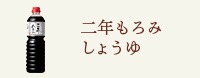 二年もろみしょうゆ