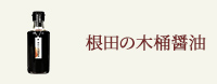 根田の木桶醤油