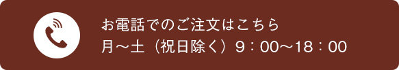 お電話でのご注文はこちら月～土（祝日除く）9時から18時