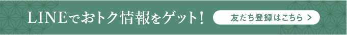 LINEでおトクな情報をゲット！